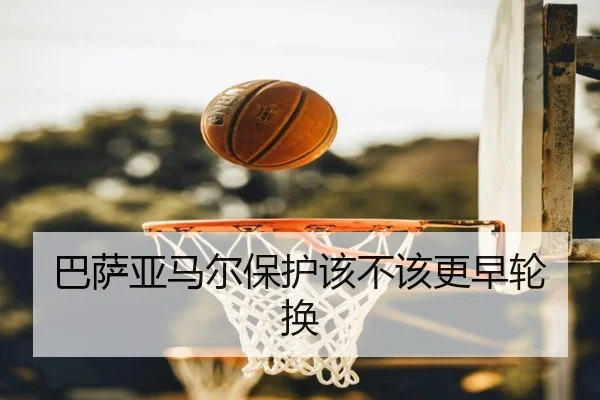 巴萨亚马尔保护该不该更早轮换