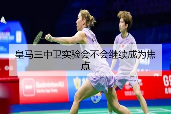 皇马三中卫实验会不会继续成为焦点