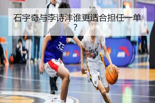 石宇奇与李诗沣谁更适合担任一单？